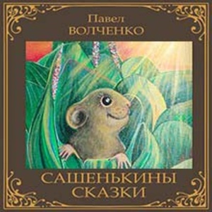 Слушайте бесплатные аудиокниги на русском языке | Audiobukva.ru Волченко Павел - Сашенькины сказки