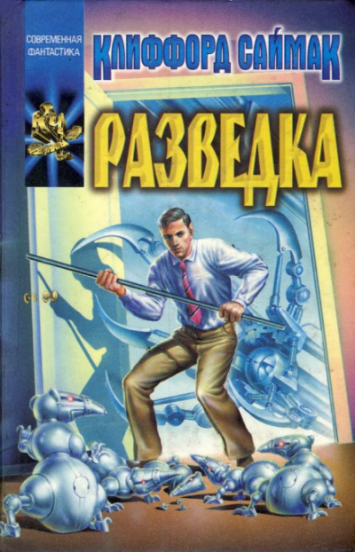 Слушайте бесплатные аудиокниги на русском языке | Audiobukva.ru Саймак Клиффорд - Разведка