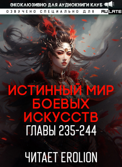 Слушайте бесплатные аудиокниги на русском языке | Audiobukva.ru Цань Цзянь Ли Ди Ню - Истинный Мир Боевых Искусств - Главы 225-234