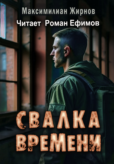 Слушайте бесплатные аудиокниги на русском языке | Audiobukva.ru Жирнов Миксимилиан - Свалка времени