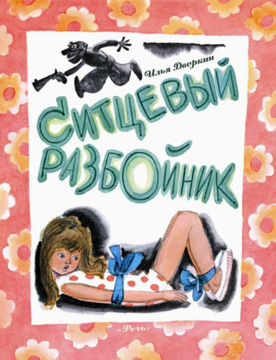 Слушайте бесплатные аудиокниги на русском языке | Audiobukva.ru Дворкин Илья - Ситцевый разбойник