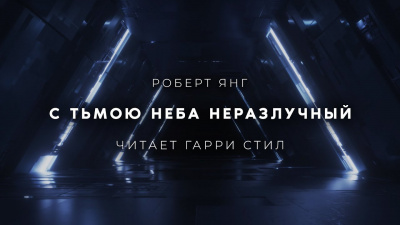 Слушайте бесплатные аудиокниги на русском языке | Audiobukva.ru Янг Роберт - С тьмою неба неразлучный