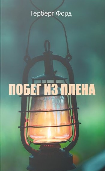 Слушайте бесплатные аудиокниги на русском языке | Audiobukva.ru Форд Герберт - Побег из плена