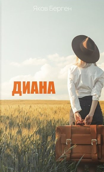 Слушайте бесплатные аудиокниги на русском языке | Audiobukva.ru Берген Яков - Диана