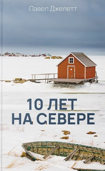 Слушайте бесплатные аудиокниги на русском языке | Audiobukva.ru Джелетт Павел - 10 лет на севере