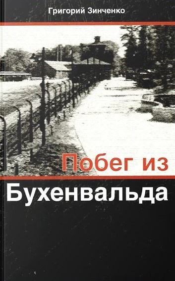 Слушайте бесплатные аудиокниги на русском языке | Audiobukva.ru Зинченко Григорий - Побег из Бухенвальда