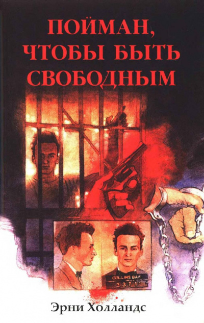 Слушайте бесплатные аудиокниги на русском языке | Audiobukva.ru Холландс Эрни - Пойман, чтобы быть свободным