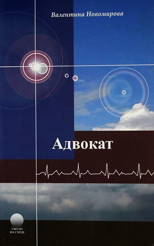 Слушайте бесплатные аудиокниги на русском языке | Audiobukva.ru Новомирова Валентина - Адвокат