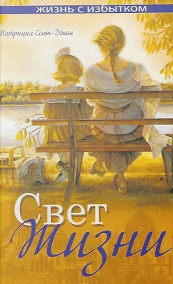 Слушайте бесплатные аудиокниги на русском языке | Audiobukva.ru Сент-Джон Патриция - Свет жизни
