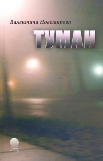 Слушайте бесплатные аудиокниги на русском языке | Audiobukva.ru Новомирова Валентина - Туман