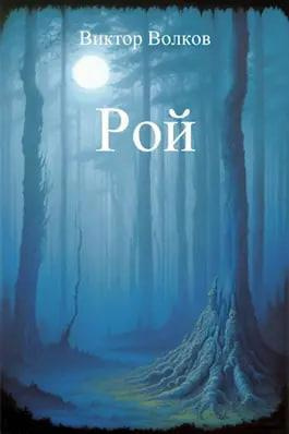 Слушайте бесплатные аудиокниги на русском языке | Audiobukva.ru Волков Виктор - Рой
