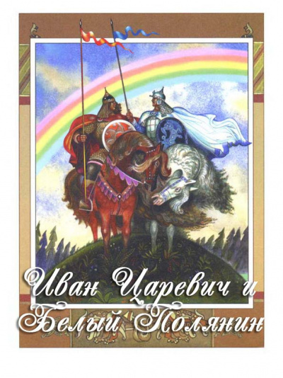 Слушайте бесплатные аудиокниги на русском языке | Audiobukva.ru Русская народная сказка - Иван-царевич и Белый Полянин