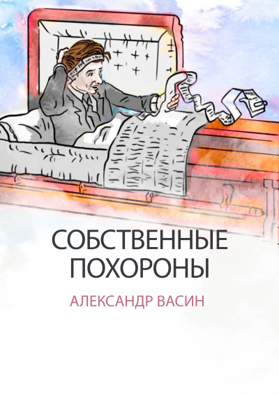 Слушайте бесплатные аудиокниги на русском языке | Audiobukva.ru Александр Васин - Собственные похороны