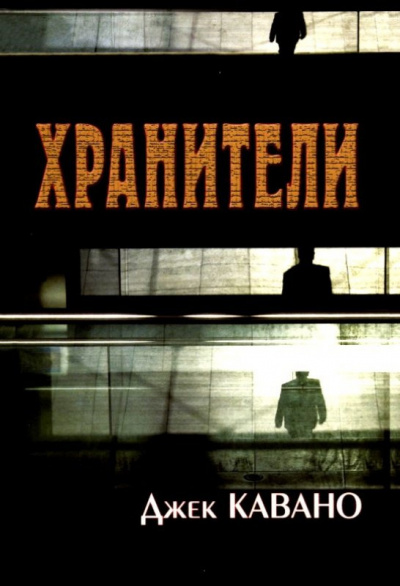 Слушайте бесплатные аудиокниги на русском языке | Audiobukva.ru Кавано Джек - Хранители