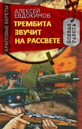 Слушайте бесплатные аудиокниги на русском языке | Audiobukva.ru Евдокимов Алексей - Трембита звучит на рассвете