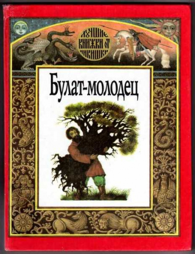 Слушайте бесплатные аудиокниги на русском языке | Audiobukva.ru Русская народная сказка - Булат -- молодец
