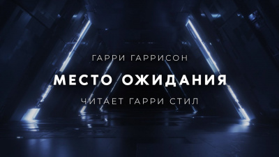Слушайте бесплатные аудиокниги на русском языке | Audiobukva.ru Гаррисон Гарри - Место ожидания (Конечная станция)