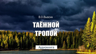 Слушайте бесплатные аудиокниги на русском языке | Audiobukva.ru Вывсик Василий - Таёжной тропой