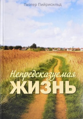 Слушайте бесплатные аудиокниги на русском языке | Audiobukva.ru Пийрисильд Пеэтер - Непредсказуемая жизнь