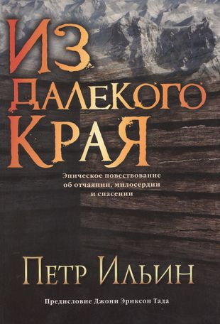 Слушайте бесплатные аудиокниги на русском языке | Audiobukva.ru Ильин Петр - Из далекого края