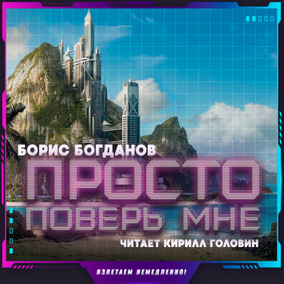 Слушайте бесплатные аудиокниги на русском языке | Audiobukva.ru Богданов Борис - Просто поверь мне