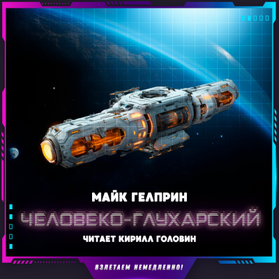 Слушайте бесплатные аудиокниги на русском языке | Audiobukva.ru Гелприн Майк - Человеко-Глухарский