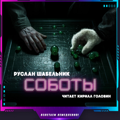 Слушайте бесплатные аудиокниги на русском языке | Audiobukva.ru Шабельник Руслан - Соботы
