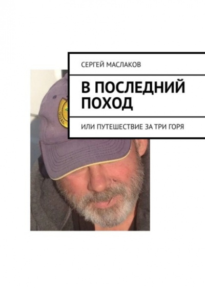 Слушайте бесплатные аудиокниги на русском языке | Audiobukva.ru Маслаков Сергей - В последний поход