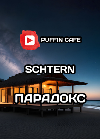 Слушайте бесплатные аудиокниги на русском языке | Audiobukva.ru Schtern - Парадокс