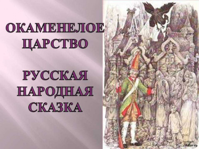 Слушайте бесплатные аудиокниги на русском языке | Audiobukva.ru Русская народная сказка - Окаменелое царство