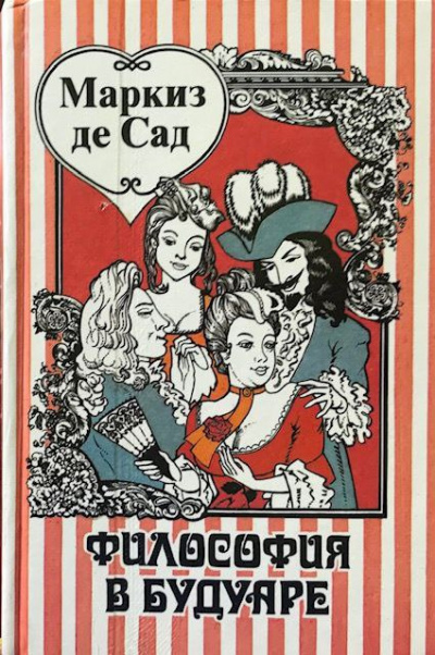 Слушайте бесплатные аудиокниги на русском языке | Audiobukva.ru Маркиз Де Сад - Философия в будуаре