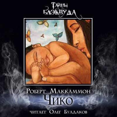 Слушайте бесплатные аудиокниги на русском языке | Audiobukva.ru Маккаммон Роберт - Чико