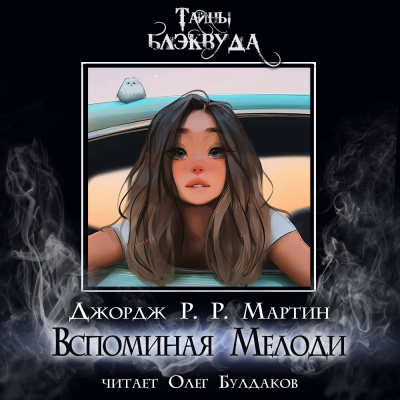 Слушайте бесплатные аудиокниги на русском языке | Audiobukva.ru Мартин Джордж - Вспоминая Мелоди