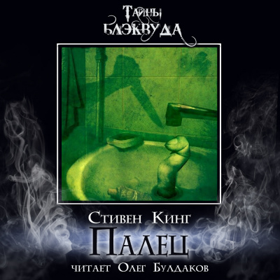 Слушайте бесплатные аудиокниги на русском языке | Audiobukva.ru Кинг Стивен - Палец