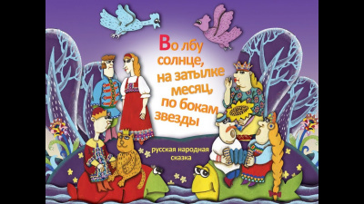 Слушайте бесплатные аудиокниги на русском языке | Audiobukva.ru Русская народная сказка - Во лбу солнце,на затылке месяц,по бокам звёзды