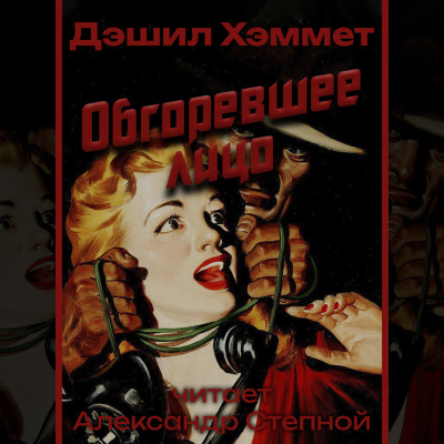 Слушайте бесплатные аудиокниги на русском языке | Audiobukva.ru Хэммет Дэшил - Обгоревшее лицо