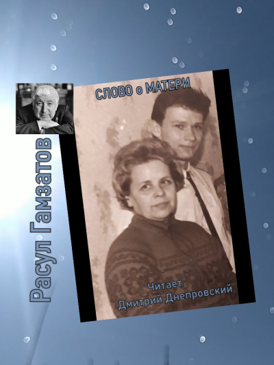 Слушайте бесплатные аудиокниги на русском языке | Audiobukva.ru Гамзатов Расул - Слово о матери