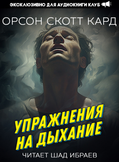 Слушайте бесплатные аудиокниги на русском языке | Audiobukva.ru Кард Орсон Скотт - Упражнения на дыхание