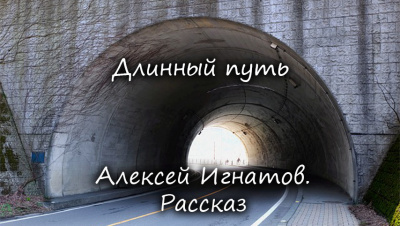 Слушайте бесплатные аудиокниги на русском языке | Audiobukva.ru Игнатов Алексей - Длинный путь