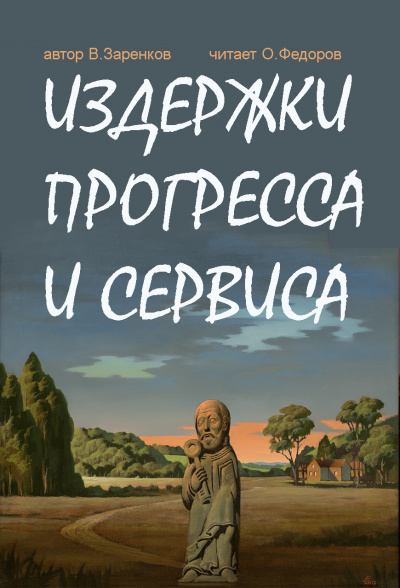 Слушайте бесплатные аудиокниги на русском языке | Audiobukva.ru Заренков Вячеслав - Издержки прогресса и сервиса