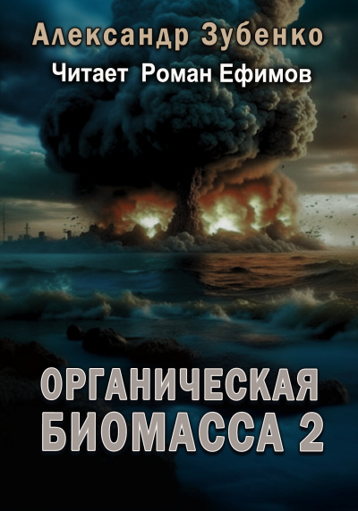 Слушайте бесплатные аудиокниги на русском языке | Audiobukva.ru Зубенко Александр - Органическая биомасса - 2. Нашествие с облака Оорта.