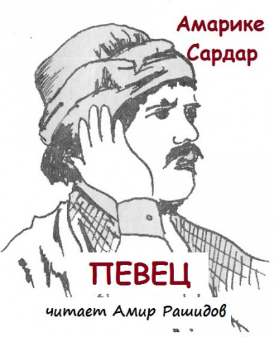 Слушайте бесплатные аудиокниги на русском языке | Audiobukva.ru Амарике Сардар - Певец