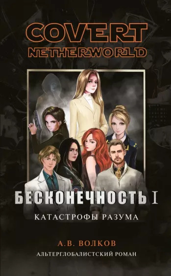 Слушайте бесплатные аудиокниги на русском языке | Audiobukva.ru Волков Андрей - Covert nevtherworld. Бесконечность I. Катастрофы разума. Кто убил Катю Кирсанову