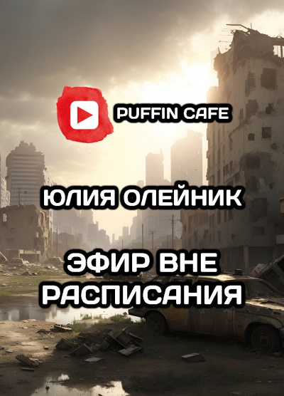 Слушайте бесплатные аудиокниги на русском языке | Audiobukva.ru Олейник Юлия - Эфир вне расписания