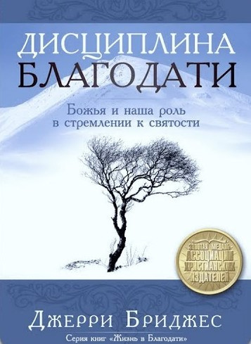 Слушайте бесплатные аудиокниги на русском языке | Audiobukva.ru Бриджес Джерри - Дисциплина Благодати
