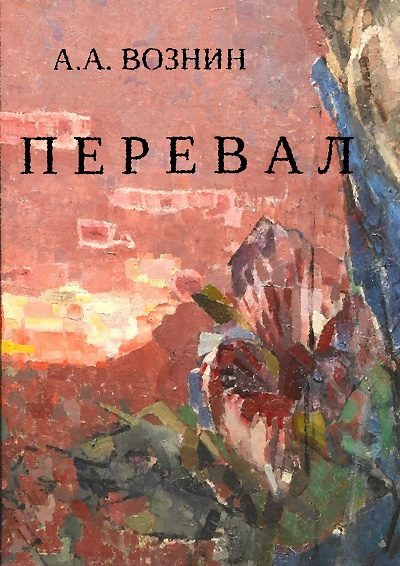 Слушайте бесплатные аудиокниги на русском языке | Audiobukva.ru Вознин Андрей - Перевал