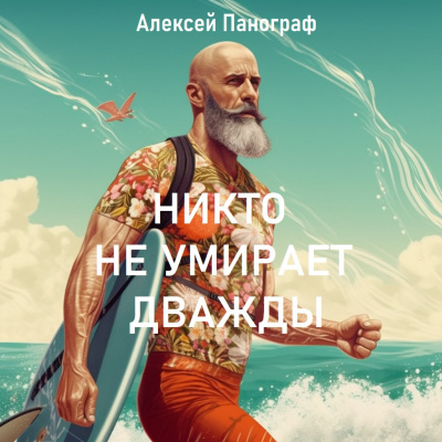 Слушайте бесплатные аудиокниги на русском языке | Audiobukva.ru Панограф Алексей - Никто не умирает дважды