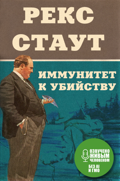 Слушайте бесплатные аудиокниги на русском языке | Audiobukva.ru Стаут Рекс - Иммунитет к убийству