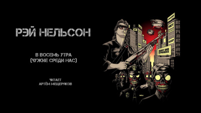Слушайте бесплатные аудиокниги на русском языке | Audiobukva.ru Нельсон Рей - В восемь утра