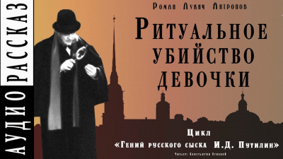 Слушайте бесплатные аудиокниги на русском языке | Audiobukva.ru Антропов Роман - Ритуальное убийство девочки